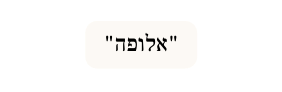 אלופה