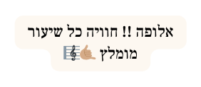 אלופה חוויה כל שיעור מומלץ