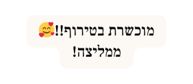 מוכשרת בטירוף ממליצה