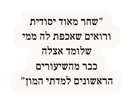 שחר מאוד יסודית ורואים שאכפת לה ממי שלומד אצלה כבר מהשיעורים הראשונים למדתי המון