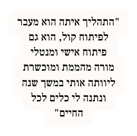 התהליך איתה הוא מעבר לפיתוח קול הוא גם פיתוח אישי ומנטלי מורה מהממת ומוכשרת ליוותה אותי במשך שנה ונתנה לי כלים לכל החיים