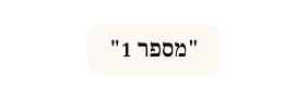 מספר 1